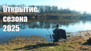 Рыбалка на Фидер весной 2025 на реке Дон. Открытие сезона фидерной ловли.