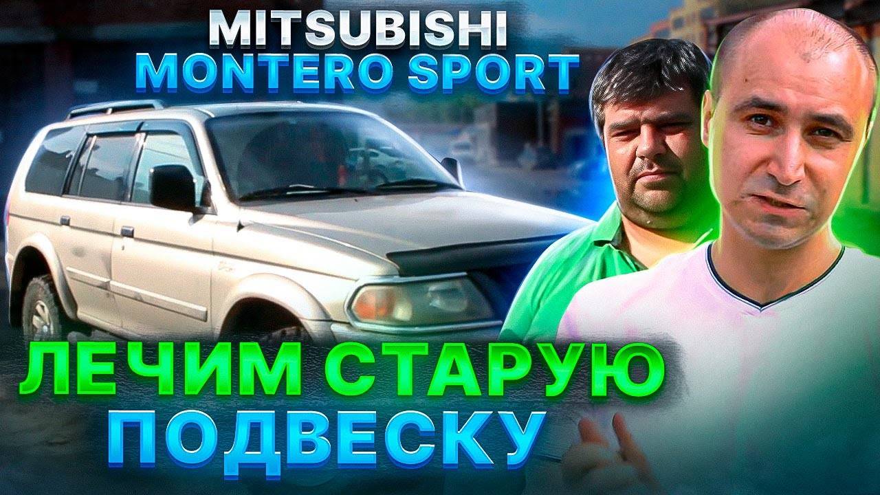 Mitsubishi Montero Sport / Лечим старую, уставшую подвеску / Blackstone