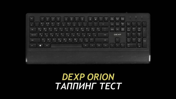 Dexp Orion 04 - Typing Test