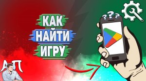 Как найти игру в Гугл Плей?