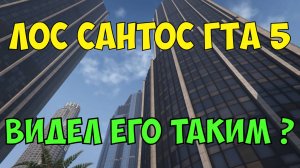 Лос Сантос ГТА 5. Видел его таким? Пешком по Лос Сантосу. ГТА 5 моды. Реальная жизнь Лос Сантоса