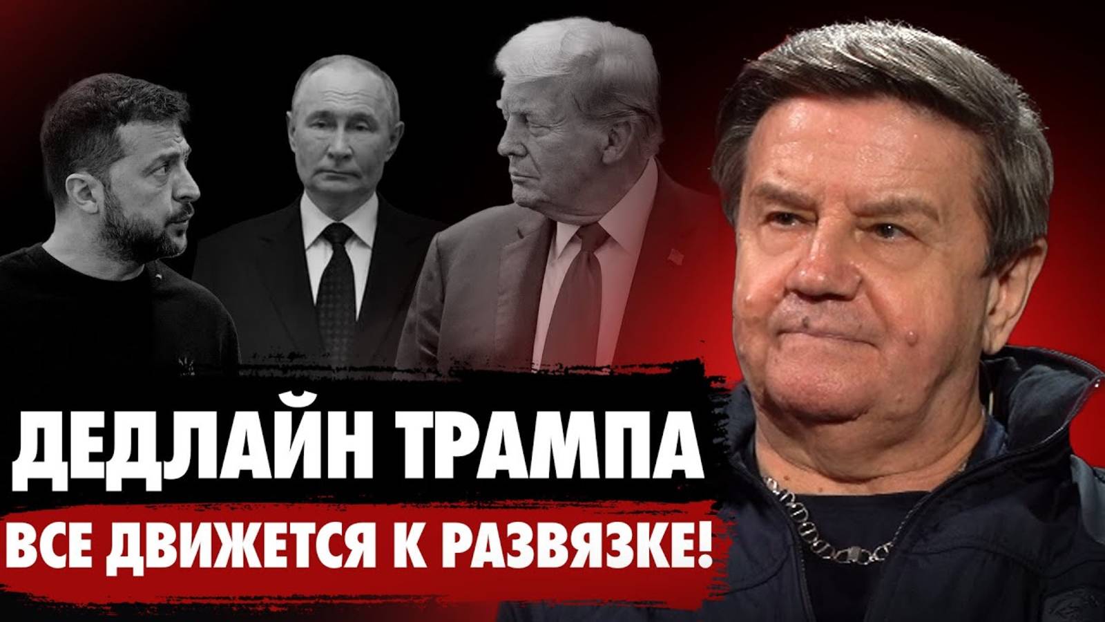 У Трампа нет козырей! Европа хочет за стол переговоров! Карасев Live смотреть онлайн