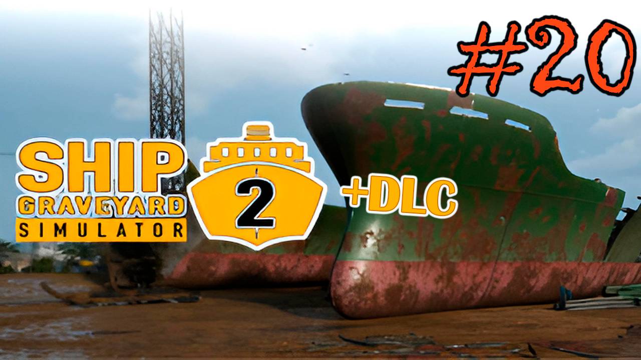 Ship Graveyard Simulator 2 #20 (КОНТРАКТЫ Pobeda )