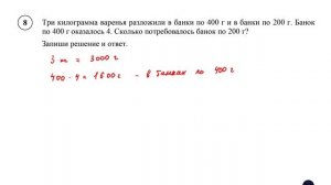 ВПР. Математика. 4 класс. Демовариант. Задание 8. ри килограмма варенья разложили в банки по 400 г