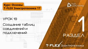 Урок 19 «Создание таблиц соединений, подключений» | 1 раздел курса «Основы T-FLEX Электротехника 17»