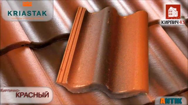 Черепица KRIASTAK серия ANTIK! смотреть онлайн