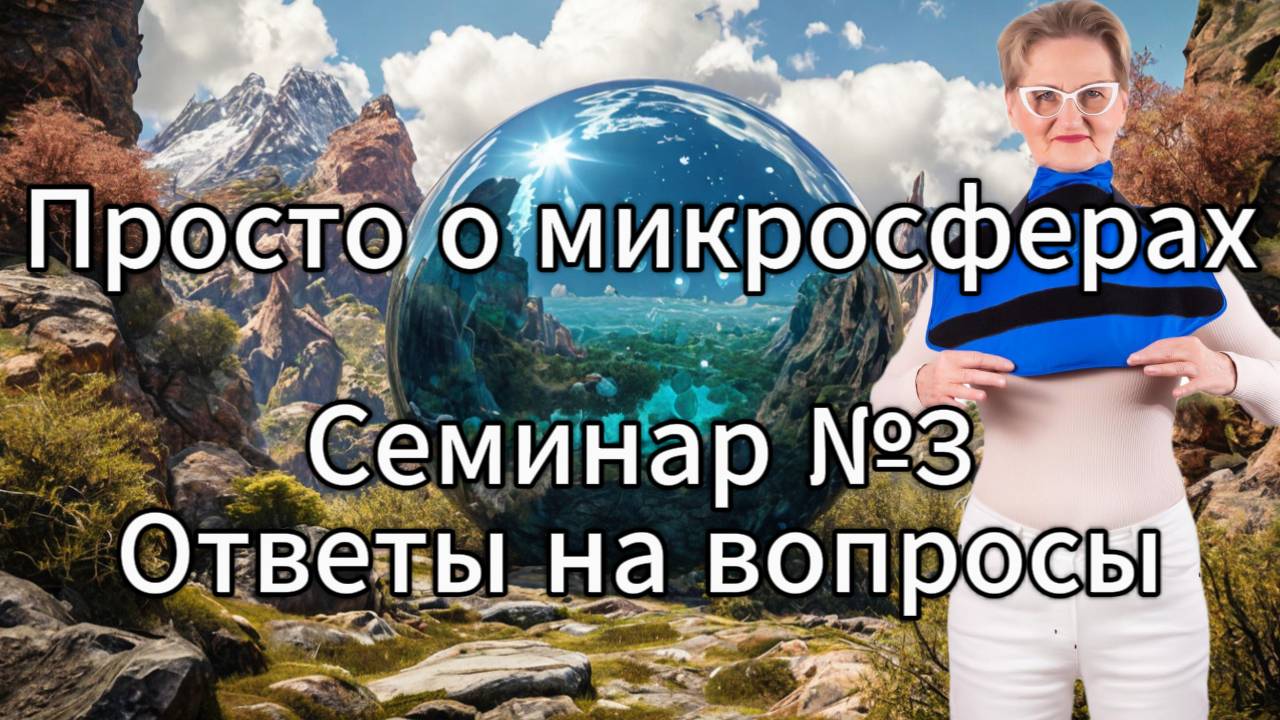 Просто о микросферах. Семинар №3. Ответы на вопросы. смотреть онлайн
