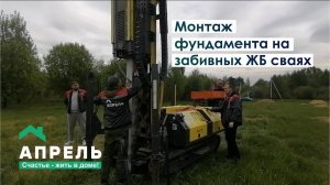 Монтаж фундамента на забивных ЖБ сваях
