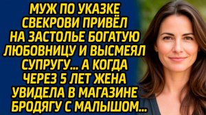 История из жизни: Муж по указке свекрови привёл на застолье богатую любовницу.