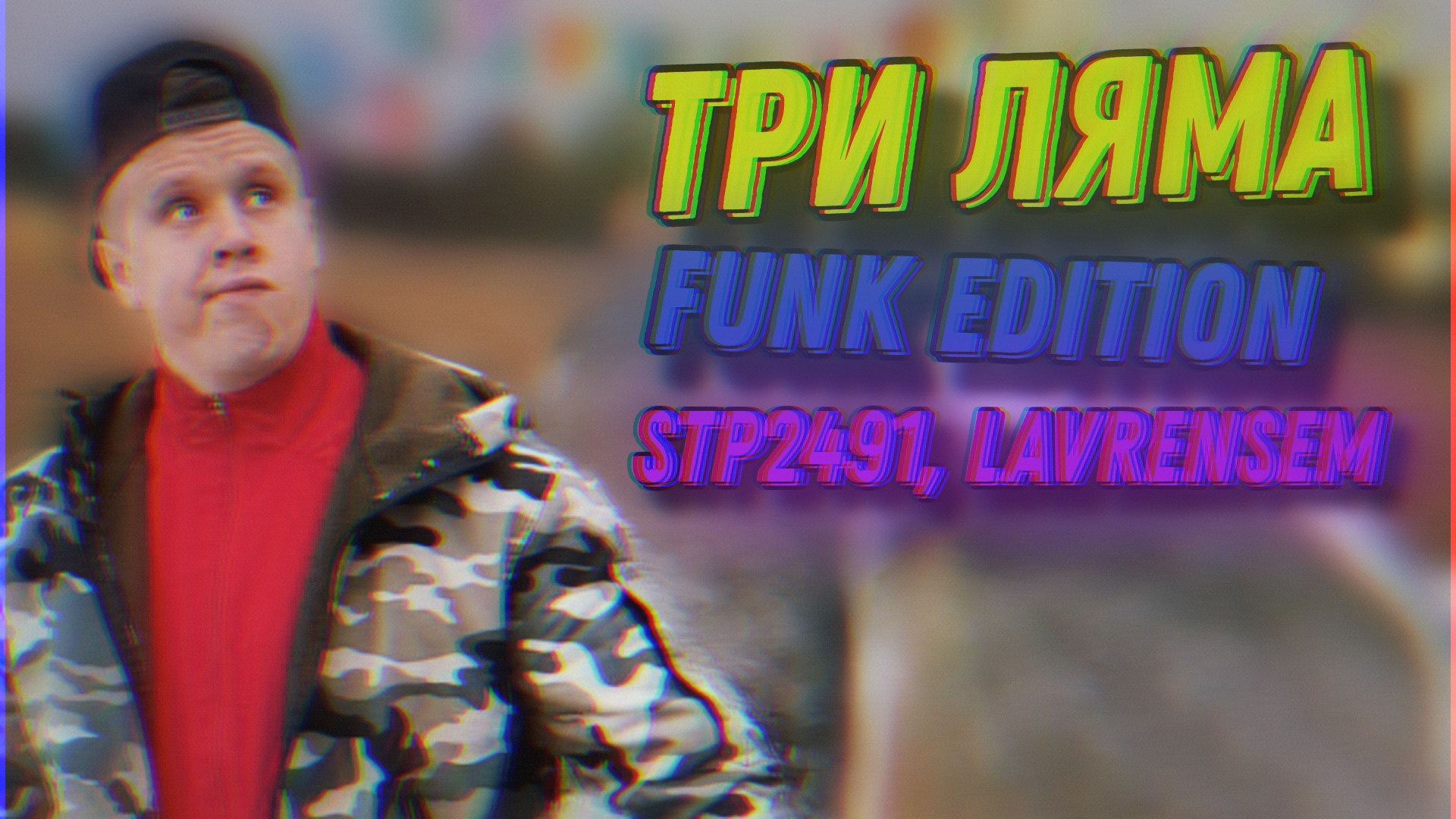 ТРИ ЛЯМА FUNK EDITION | Stp2491, lavrensem смотреть онлайн