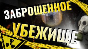 Заброшенное убежище  гражданской обороны на 600 человек под старым заводом. Заброшки Липецк.