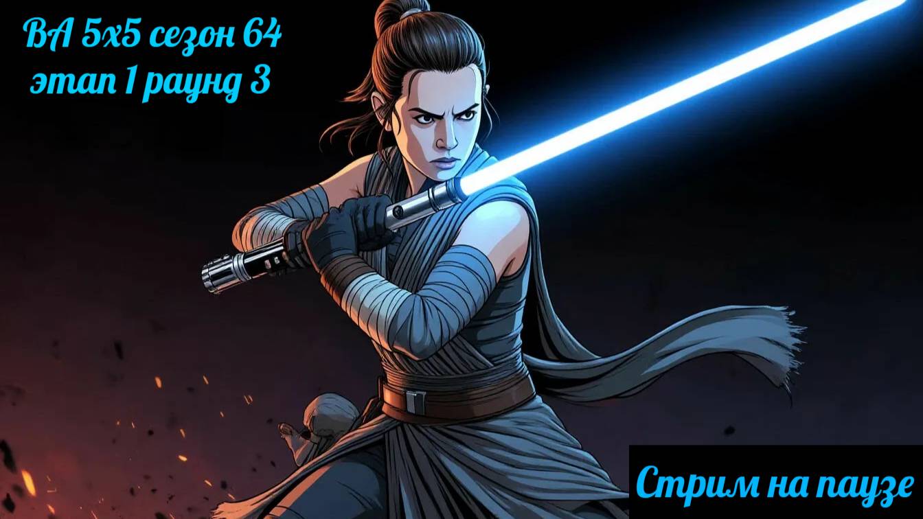 SWGOH  ВА 5х5 сезон 64 этап 1 раунд 3 (31.03.25)