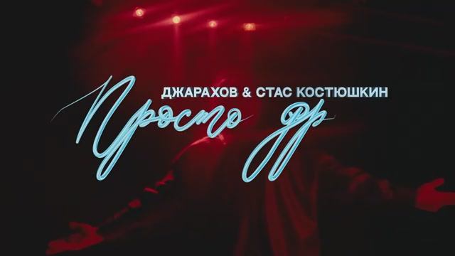 Просто друг - Стас Костюшкин, Джарахов смотреть онлайн