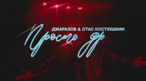 Просто друг - Стас Костюшкин, Джарахов