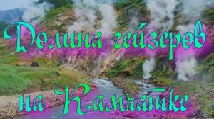 Долина гейзеров на Камчатке