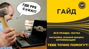 ГАЙД ETS2 ATS 1.54 ВСЯ ПРАВДА МАТКА ПРО НАСТРОЙКИ И ОПТИМИЗАЦИЮ