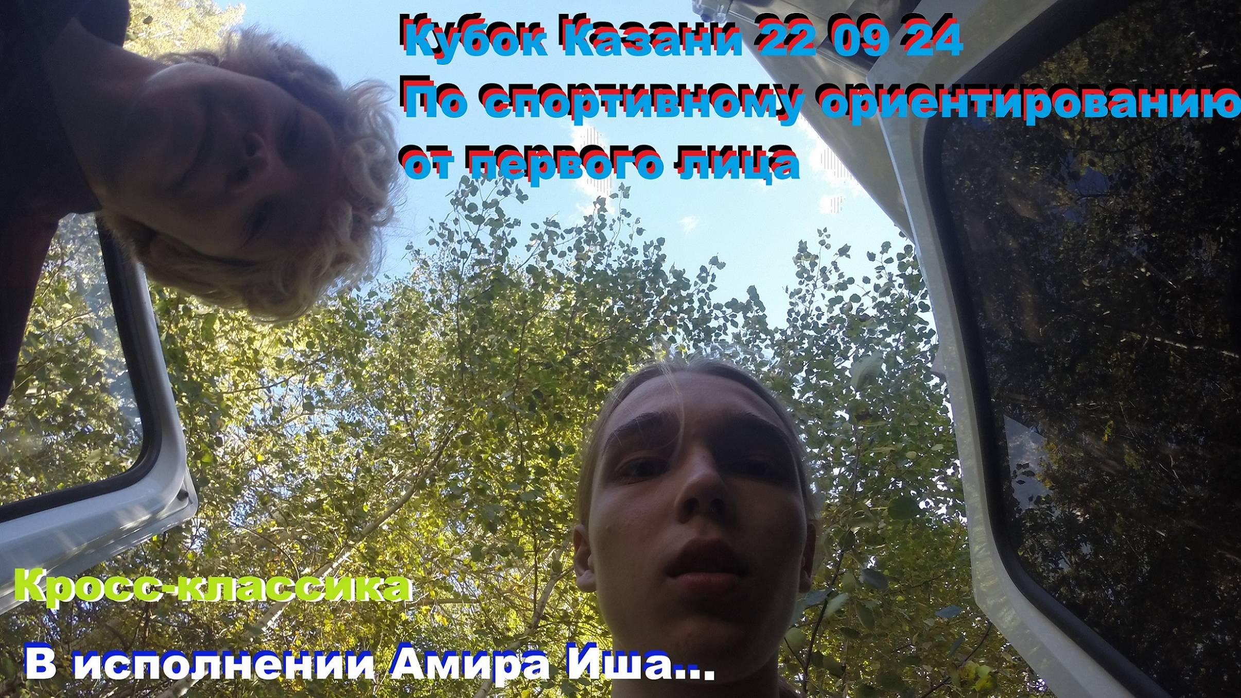 Кубок Казани по Спортивному ориентированию от первого лица 22 09 24 Дубравная