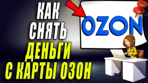 Как снять деньги с карты озон