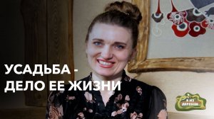 Усадьба, которую не купишь: как  создать рай в деревне. Я из деревни