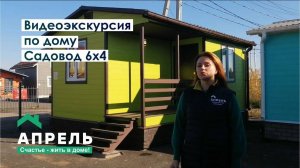 Видеоэкскурсия по дому. Садовод 6х4