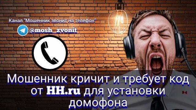 Мошенник кричит и требует код от HH.ru для установки домофона смотреть онлайн