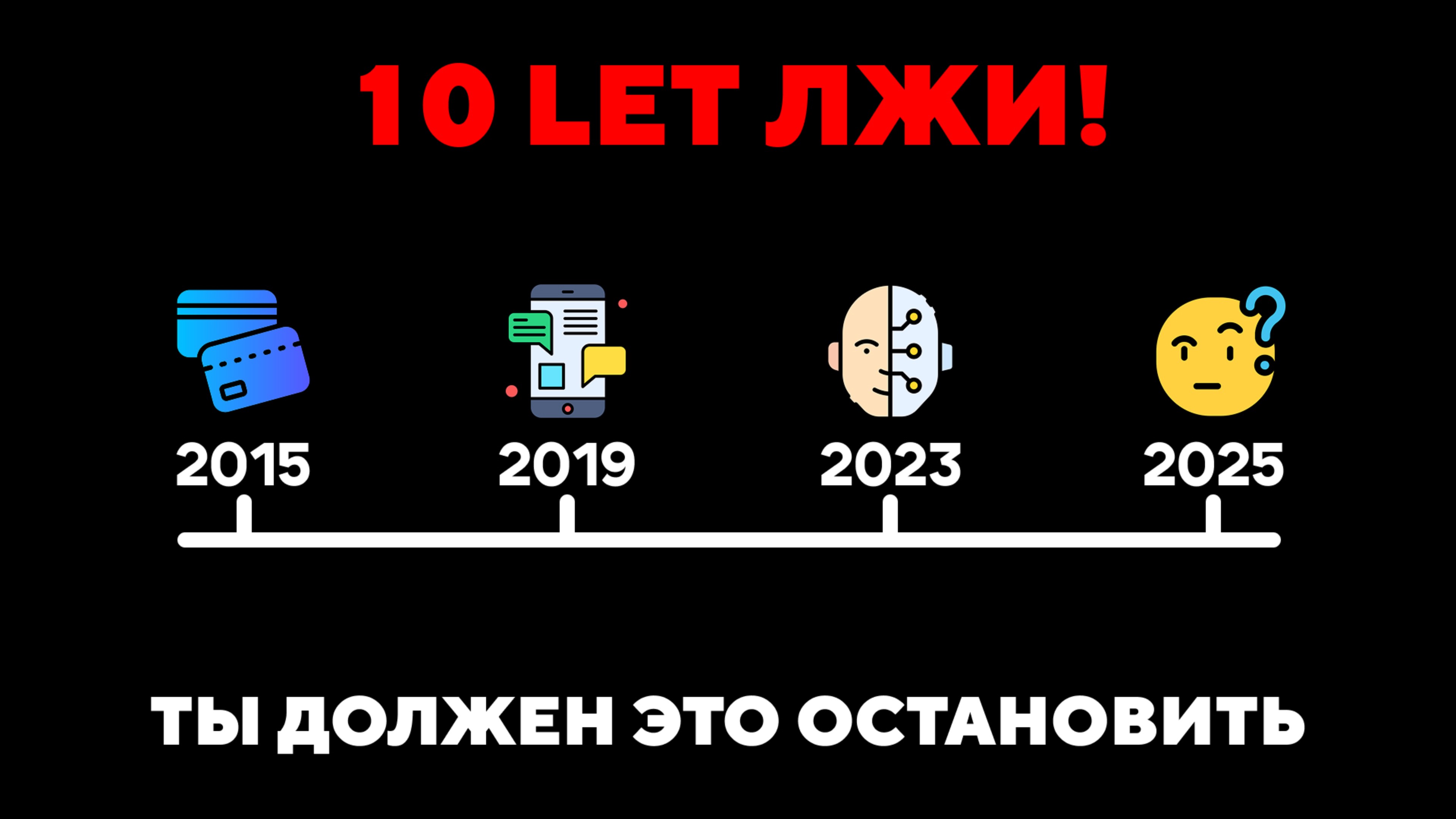 ⚠️ 10 ЛЕТ ЛЖИ И ОБМАНА: Как тебя обманывали ВСЕ эти годы (а ты даже не подозревал!)