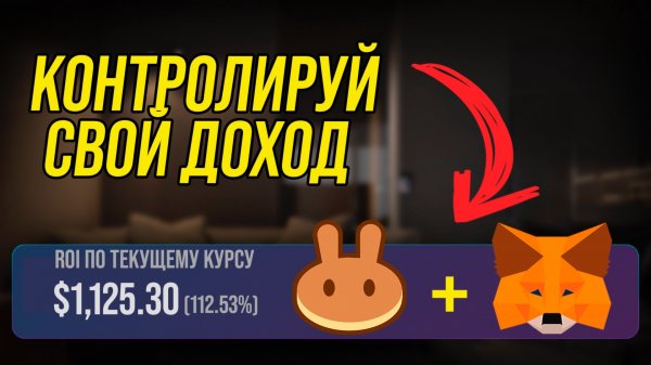 Как зарабатывать на криптовалюте пассивно. Фарминг на Pancakeswap