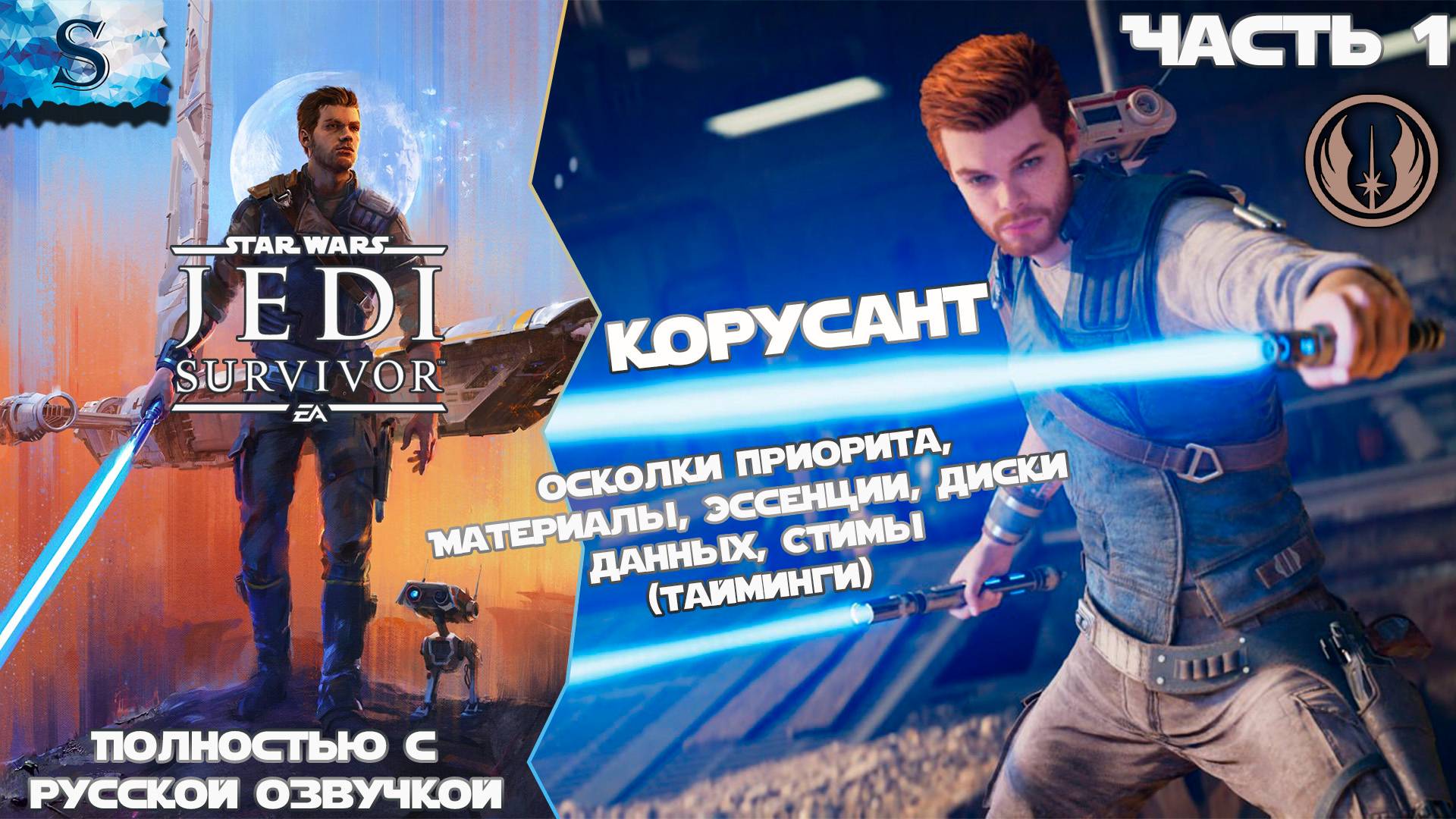 STAR WARS Jedi: Survivor прохождение #1 ☬ Русская озвучка ☬ 1. Корусант ☬ #gaming #jedisurvivor смотреть онлайн