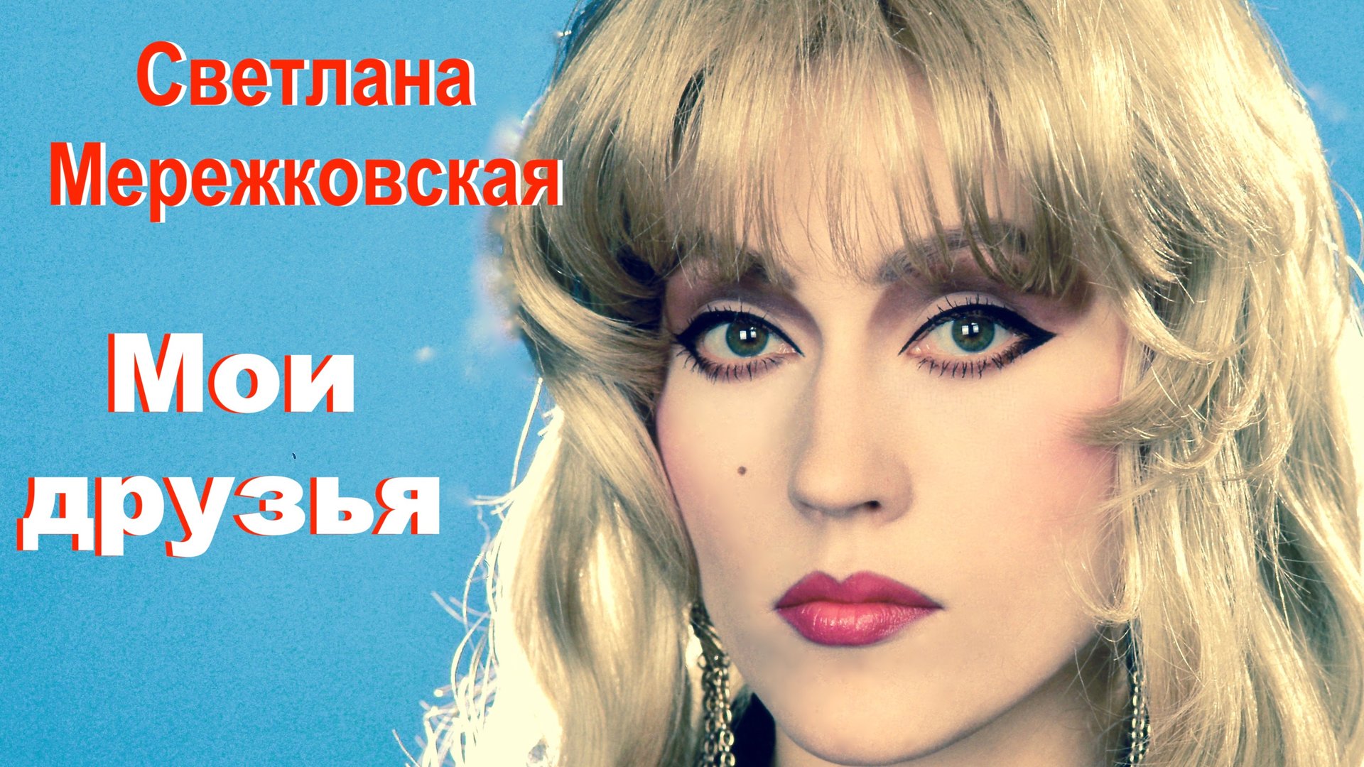 Мои друзья. Душевная песня Светланы Мережковской смотреть онлайн