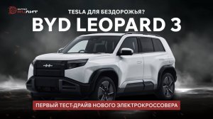 BYD Leopard 3: Tesla для бездорожья? Первый тест-драйв нового электрокроссовера