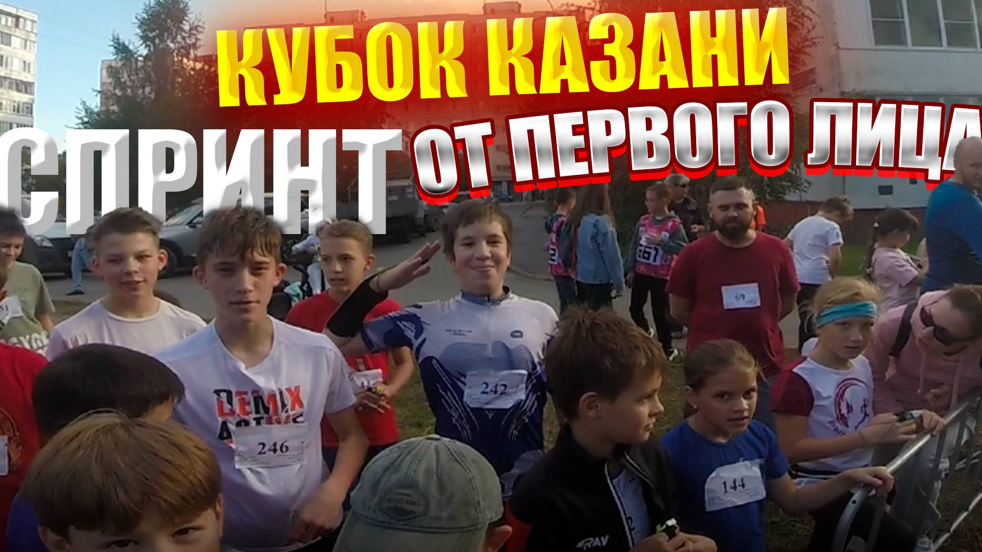 Кубок Казани по спортивному ориентированию 21 09 24 спринт от первого лица