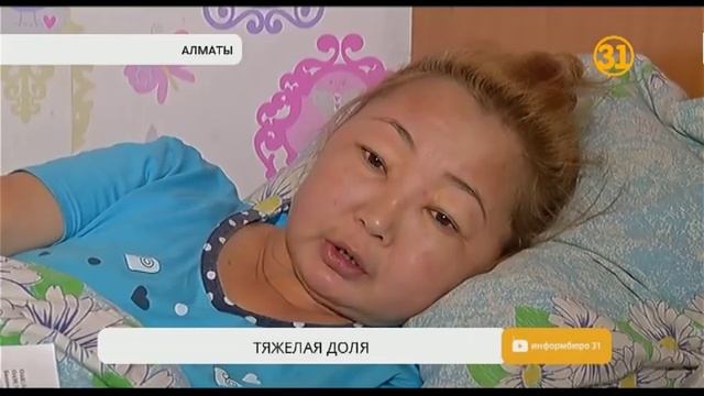 Прикованная к постели мать-одиночка просит казахстанцев о помощи смотреть онлайн