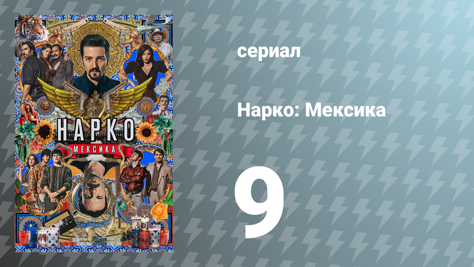 Нарко: Мексика 1 сезон 9 серия «Лопе де Вега, 881» (сериал, 2018) смотреть онлайн