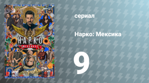 Нарко: Мексика 1 сезон 9 серия «Лопе де Вега, 881» (сериал, 2018)