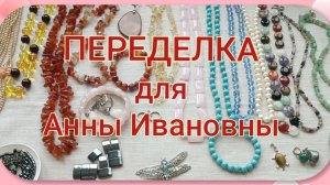 ПЕРЕДЕЛКА для Анны Ивановны из Уфы (1 часть)