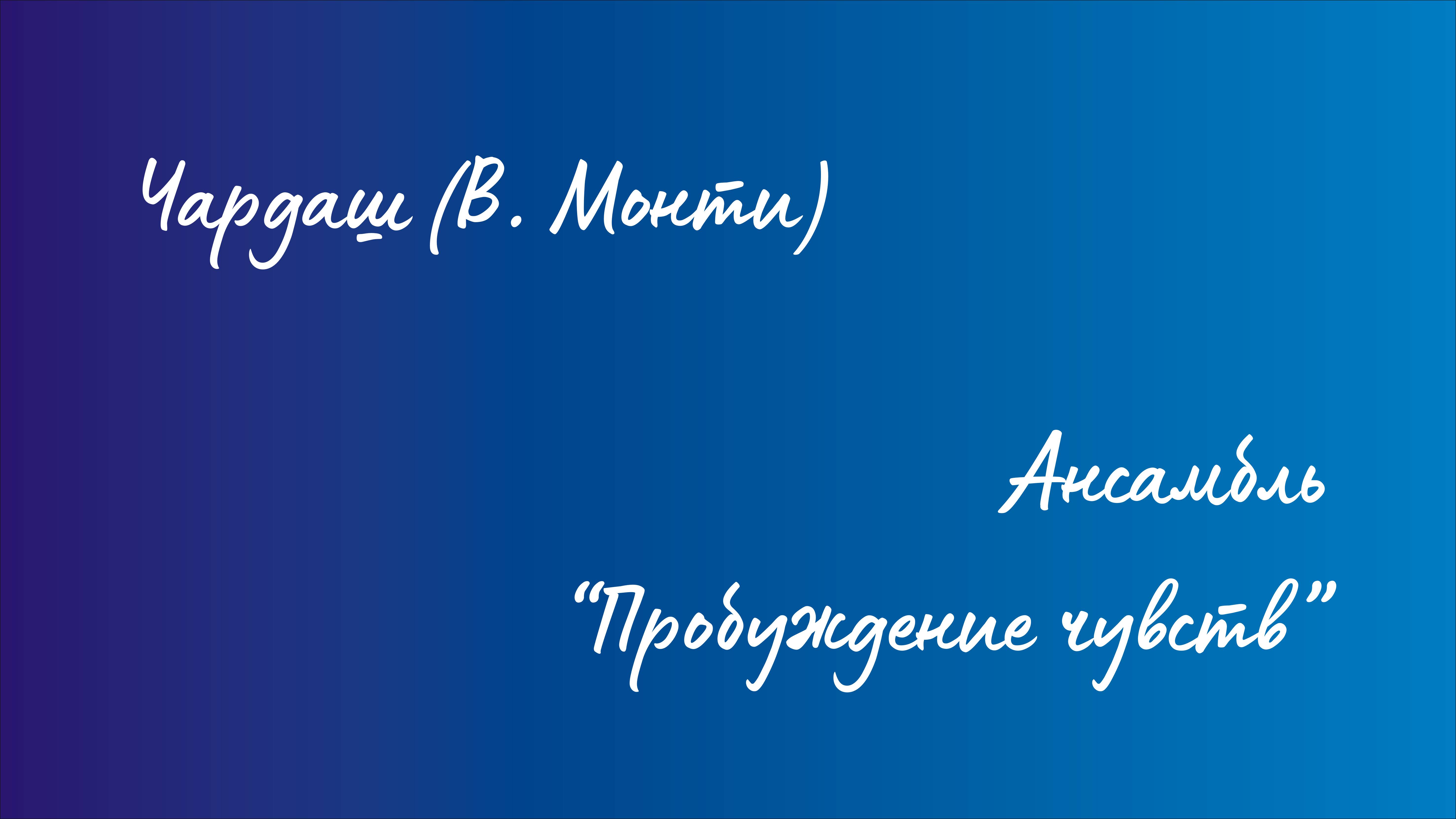 Ансамбль "Пробуждение чувств" - Чардаш (Витторио Монти) смотреть онлайн