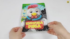 Книжка с глазками. Курочка ряба