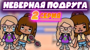 Сериал Тока Бока Неверная подруга 2 серия 1 сезон TOCA BOCA
