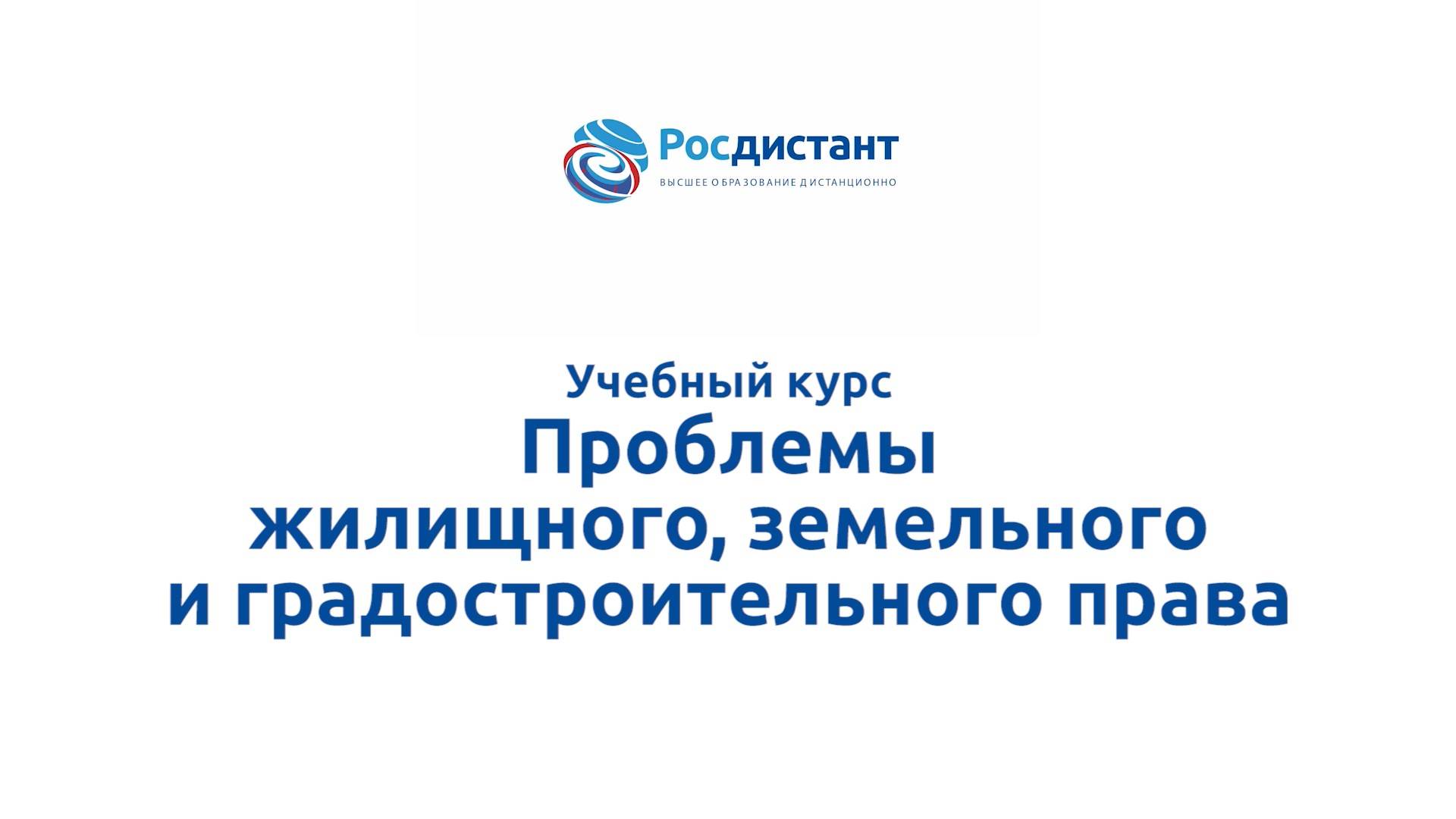Проблемы жилищного, земельного и градостроительного права смотреть онлайн
