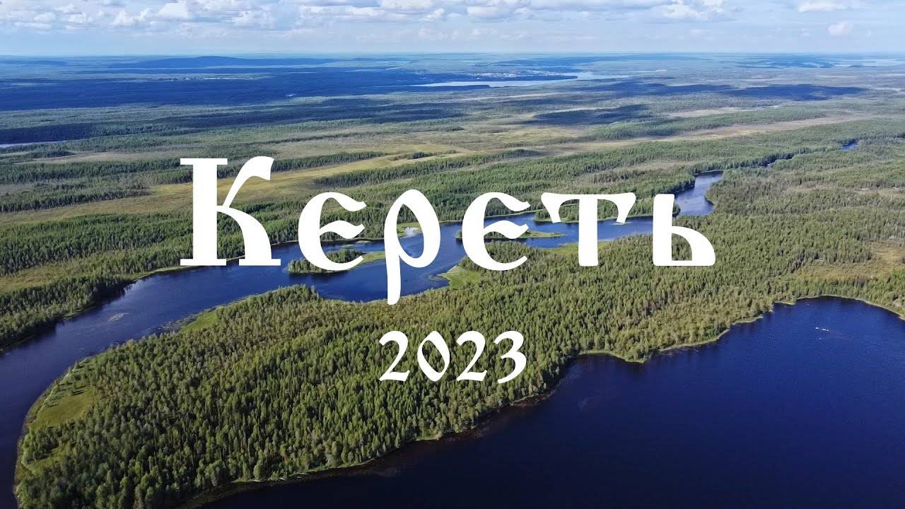 Сплав по реке Кереть на байдарках (2023 год) смотреть онлайн