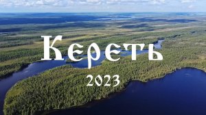 Сплав по реке Кереть на байдарках (2023 год)