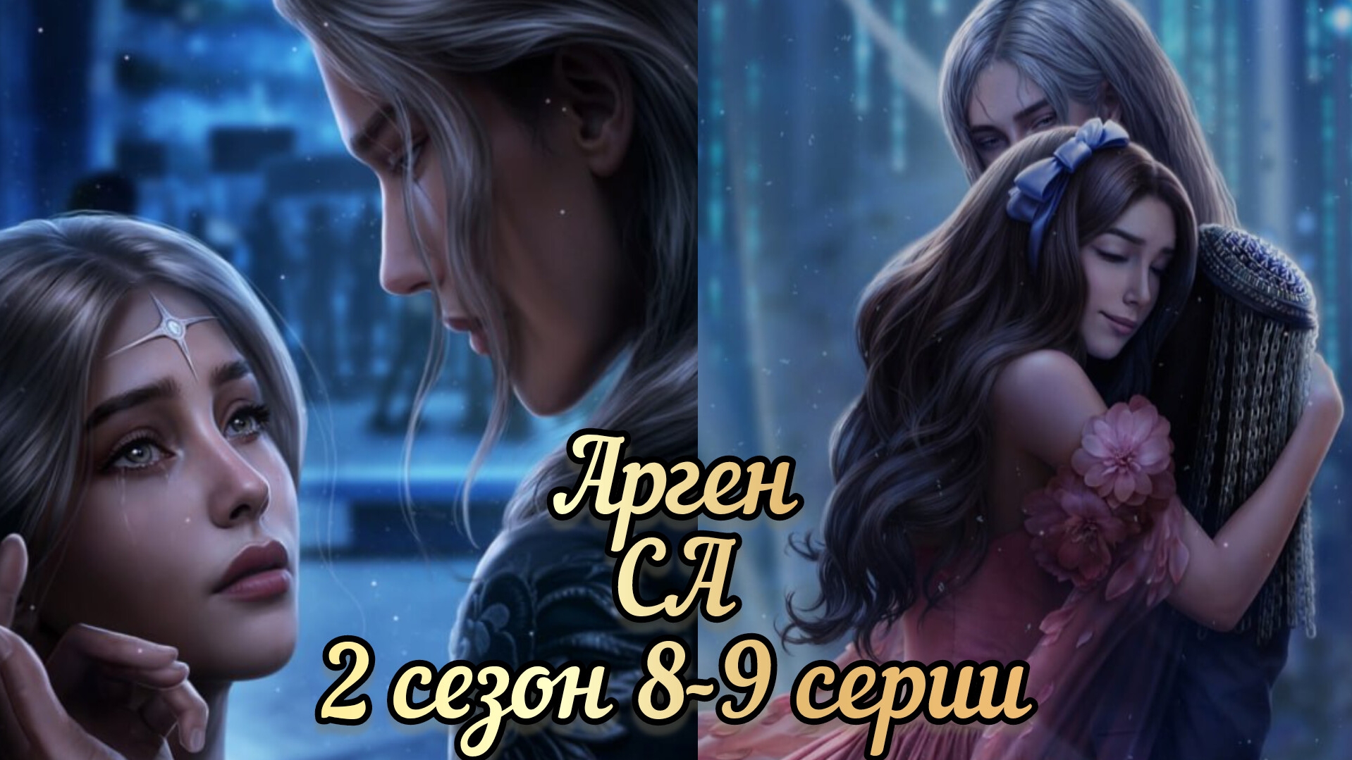 СЕРДЦЕ АТЛАНТА 2 СЕЗОН 8-9  СЕРИЯ. СЦЕНЫ С АРГЕНОМ. SEVEN HEARTS STORIES.