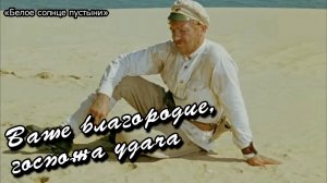 Павел Луспекаев | Ваше благородие, госпожа удача | Романсы и музыка кино