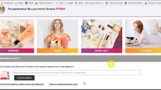 Как активировать карты "ТВОЙ БОНУС" FABERLIC смотреть онлайн