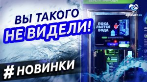 Рекламные экраны прямо на аквамате — НОВИНКА 2025!
