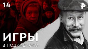 Игры в подкидного. СЕРИЯ 14