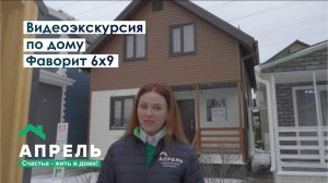 Видеоэкскурсия по дому. Фаворит 6х9