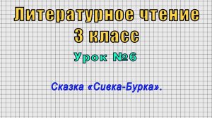 Литературное чтение 3 класс (Урок№6 - Сказка «Сивка-Бурка».)