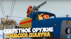 Скулбой Акт 3: Оружие Тимохи ➣ ТРЕЙЛЕР Обзор