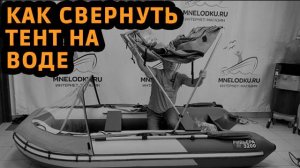 Как свернуть ходовой тент на воде